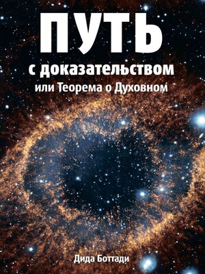 cover image of Путь с доказательством. Или Теорема о Духовном